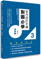 室內設計手繪製圖必學3透視圖【暢銷修訂版】：從基礎到快速繪製的詳細步驟拆解，徹底學會透視技法【城邦讀書花園】