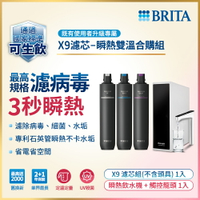 德國BRITA mypure pro X9濾芯組 搭配REWATT YO-50櫥下瞬熱飲水機 瞬熱雙溫合購組 大大淨水