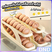 DND SHOP ชั้นวางไข่ม้วนอัตโนมัติ กล่องเก็บไข่ จัดระเบียบตู้เย็น เครื่องจ่ายไข่ ป้องกันการตก Egg stor