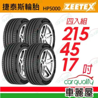 【Zeetex捷泰斯】輪胎 HP5000-2154517吋 泰_215/45/17_四入組(車麗屋)