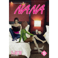 【MyBook】NANA 18(電子漫畫)