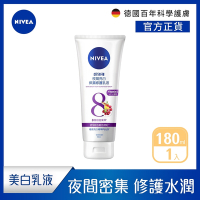 NIVEA 妮維雅 夜間美白保濕精華乳180ML(美白身體潤膚乳液)