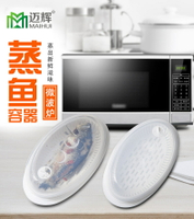 【邁輝】廚房用品微波爐專用大號蒸籠包子加熱蒸魚容器蒸魚盤