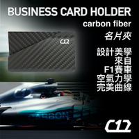 【最佳送禮】 C12 午夜黑 碳纖維 輕量化 F1名片夾 信用卡夾 卡夾