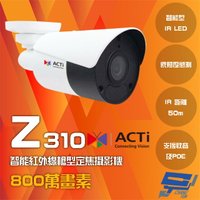 昌運監視器 ACTi Z310 800萬畫素 POE 有收音 能紅外線槍型定焦攝影機 IPcam 請來電洽詢【夏日限時優惠中 再享點數回饋】