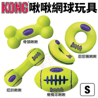 美國 KONG AirDog Bone 啾啾網球玩具 S號 骨頭 甜甜圈 啞鈴 橄欖球 狗玩具