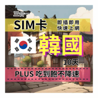 【CPMAX】SIM卡 韓國10天上網吃到飽 真吃到飽不降速 SKT電信 韓國旅遊上網吃到飽(韓國上網Plus吃到飽)
