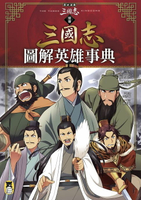 【電子書】歷史漫畫三國志 （別冊）：圖解英雄事典