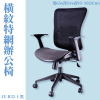 座椅推薦➤LV-B32-1 OA辦公網椅(黑)(橫紋特網) 特網背座 旋轉式扶手 尼龍腳 可調式 辦公椅 電腦椅 會議椅