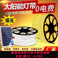 【最低價 公司貨】新款戶外防水超亮led軟燈條庭院花園陽臺氛圍燈裝飾燈太陽能燈帶