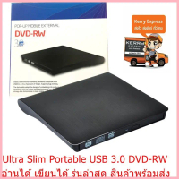DVD-RW External แบบพกพา อ่านเขียน CD/DVD-RW ส่งข้อมูลเต็มสปีดด้วย USB 3.0 ไม่ต้องลงไดรเวอร์ใช้งานได้