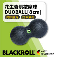 【BLACKROLL】標準版花生球 DUOBALL(8cm)