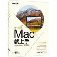 第一次玩Mac就上手(High Sierra對應版)  蘋果迷  碁峰