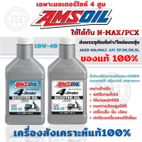 【ถูกที่สุด】น้ำมันเครื่องมอไซค์ Amsoil 4T​ Scooter​ 10W-40 946ml น้ำมันเครื่องยนต์ แอมซอย น้ำมันเครื่