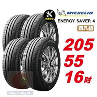 【Michelin 米其林】SAVER4 省油耐磨輪胎205/55-16-4入組