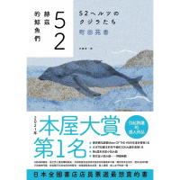 【momoBOOK】52赫茲的鯨魚們(電子書)
