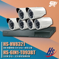 昌運監視器 昇銳組合 HS-HV8321 8路 錄影主機+HS-6IN1-T093BT 500萬 紅外線管型攝影機*6