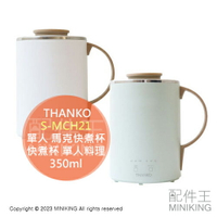 日本代購 THANKO 單人 快煮杯 S-MCH21 3段溫控 單人料理 馬克杯 快煮壺 煮湯 熱牛奶 保溫 350ml
