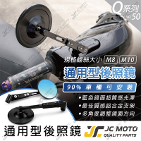 【JC-MOTO】 Q50 後照鏡 車鏡 後視鏡 照後鏡 機車 勁戰 DRG 電動車 全車系 通用型