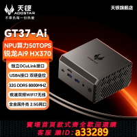 【臺灣公司 可開發票】【新品】天鋇GT37 銳龍AI9 HX370高性能迷你主機minipc高算力AI電競游戲辦公設計臺式小電腦