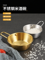 韓式金色米酒碗304不銹鋼碗帶把手小吃碗韓餐料理店專用碗調料碗