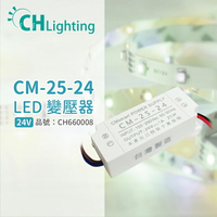 ChiMay祺美 CM-25-24 25W 1A 全電壓 室內 DC24V變壓器 (燈帶/軟條燈)_CH660008