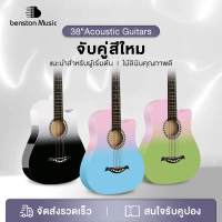 [พร้อมส่ง] Benston สินค้าใหม่ โทนสีคู่ใหม่ กีร์ต้า 38 นิ้ว มือใหม่หัดเล่นกีต้าร์ 38 นิ้วกีตาร์โปร่ง 