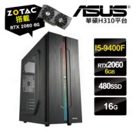 【NVIDIA】i5六核{布蘭德}RTX2060獨顯電玩機(I5-9400F/華碩H310/16G/480G_SSD/ZOTAC RTX2060-6G)