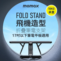 Momax Fold Stand 飛機造型折疊筆電支架KH2