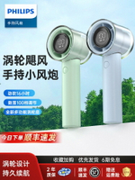 飛利浦手持小風扇可攜式迷你無葉渦輪充電輕音手拿桌面續航電風扇