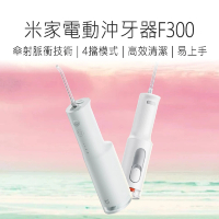 小米 米家電動沖牙器F300(小米電動沖牙器 電動沖牙器 洗牙機 洗牙器 防水沖牙器 便攜沖牙器)