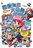 校園魔術師：魔術祕笈大公開