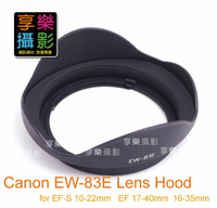 [享樂攝影] Canon EW-83E EW83E 副廠遮光罩 for EF-S 10-22mm f/3.5-4.5 EF 17-40mm F4L 16-35mm F2.8L