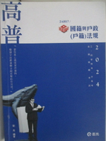 【書寶二手書T1／進修考試_SFJ】113高普-知識圖解國籍與戶政(戶籍)法規_劉秀