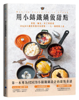 用小鑄鐵鍋做甜點：蛋糕、麵包、布丁到甜湯，STAUB小鍋陪你做美味甜點，一人一鍋輕鬆上桌(城邦讀書花園)