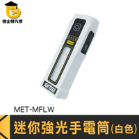 博士特汽修 多功能手電筒 高亮度手電筒 USB手電筒 手電筒強光 MET-MFLW 光束燈 隨身小手電筒 維修燈