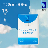 【台灣總代理】日本ITO洗臉巾攜帶包/15張一包/方便攜帶/拋棄式/多用途