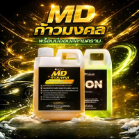 MD  คู่หูน้องใหม่ MD ก้าวมงคล 1 และ นีออน หัวเชื้อสลายคราบ 1 ทำความสะอาดสีรถและเคลือบสี  นีออนสามารถ