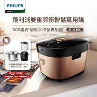 【Philips 飛利浦】雙重脈衝智慧萬用鍋_HD2195(金小萬)