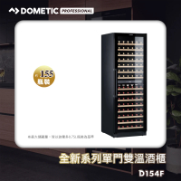 【Dometic】單門雙溫專業酒櫃D154F(155瓶裝)