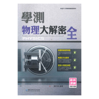 華逵高中學測物理大解密(全)
