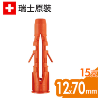 瑞士進口Mungo MU塑料安卡錨栓 塑膠塞子 塑膠壁虎 尼龍安卡 尼龍栓套 尼龍釘套 尼龍壁栓12x70mm