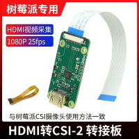 樹莓派HDMI轉CSI-2轉接板  HDMI IN輸入高達1080p25fps DIY配件