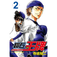 【momoBOOK】鑽石王牌 2(電子漫畫)