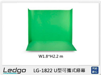 LEDGO LG-1822 U型可攜式 綠幕 W1.8*H2.2⽶ (LG1822,公司貨)【APP下單4%點數回饋】