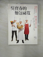 【書寶二手書T5／餐飲_ECJ】吳寶春的麵包祕笈：27年功夫‧34道麵包食譜大公開_吳寶春