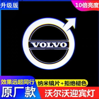 Volvo 富豪 不褪色 迎賓燈 S90 xc90 XC40 V90 XC60 S60 V40 v60