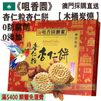 杏仁粒杏仁餅 (18件裝) 450g【木桶炭燒】澳門老字號 傳統古法手工製作 少糖 無防腐劑 人氣澳門手信 澳門特產【澳門直送】平行進口 