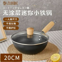 全城热卖 - 炒菜锅迷你小铁锅一人食家用炒锅不粘锅无涂层铁锅电磁炉燃气通用