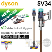 【3/31前隨貨送收納架】dyson 戴森 V12 SV34 Detect Slim Fluffy Plus 強勁輕量智慧吸塵器 -原廠公司貨 ( 升級HEPA過濾 ) [可以買]【APP下單9%回饋】